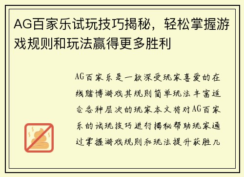 AG百家乐试玩技巧揭秘，轻松掌握游戏规则和玩法赢得更多胜利