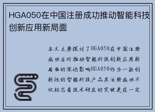 HGA050在中国注册成功推动智能科技创新应用新局面