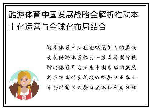 酷游体育中国发展战略全解析推动本土化运营与全球化布局结合