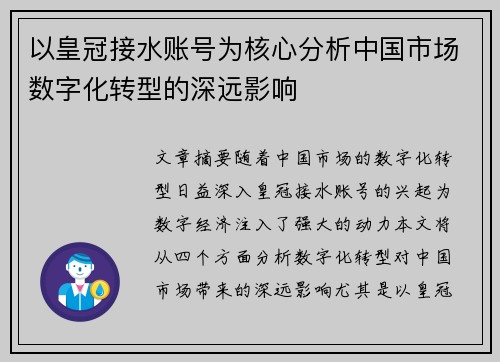 以皇冠接水账号为核心分析中国市场数字化转型的深远影响