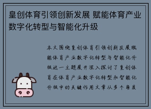 皇创体育引领创新发展 赋能体育产业数字化转型与智能化升级