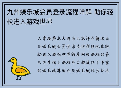 九州娱乐城会员登录流程详解 助你轻松进入游戏世界