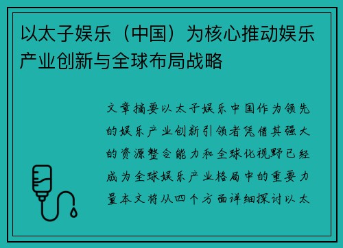 以太子娱乐（中国）为核心推动娱乐产业创新与全球布局战略