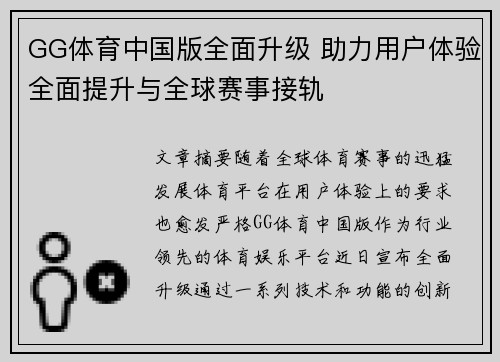 GG体育中国版全面升级 助力用户体验全面提升与全球赛事接轨