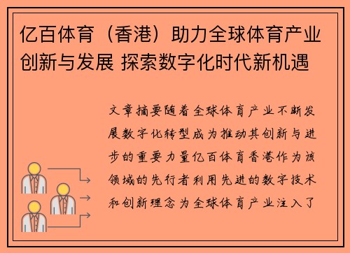 亿百体育（香港）助力全球体育产业创新与发展 探索数字化时代新机遇