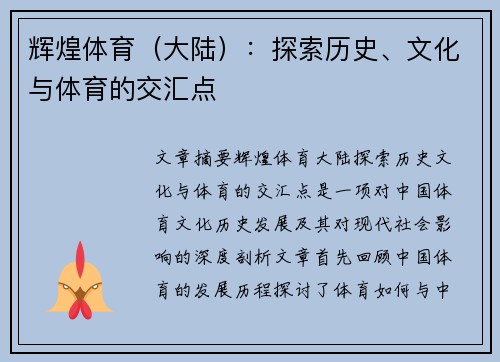 辉煌体育（大陆）：探索历史、文化与体育的交汇点