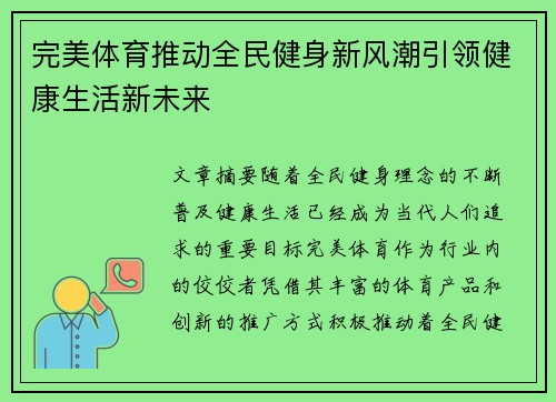 完美体育推动全民健身新风潮引领健康生活新未来