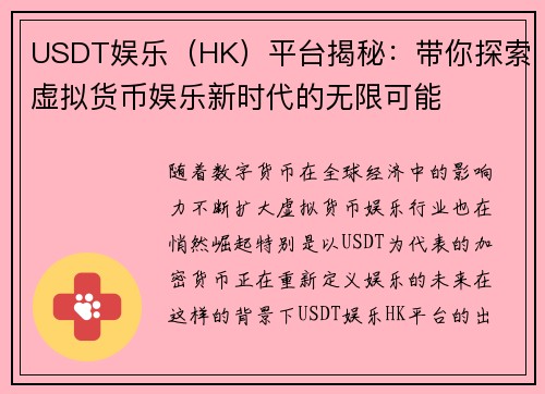 USDT娱乐（HK）平台揭秘：带你探索虚拟货币娱乐新时代的无限可能