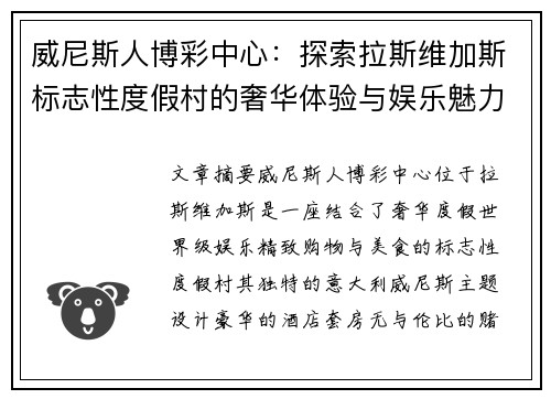 威尼斯人博彩中心：探索拉斯维加斯标志性度假村的奢华体验与娱乐魅力