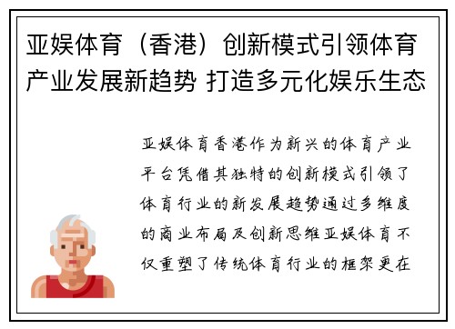 亚娱体育（香港）创新模式引领体育产业发展新趋势 打造多元化娱乐生态系统