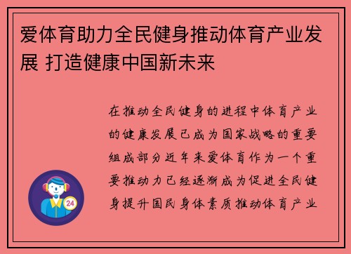 爱体育助力全民健身推动体育产业发展 打造健康中国新未来