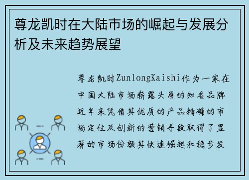 尊龙凯时在大陆市场的崛起与发展分析及未来趋势展望