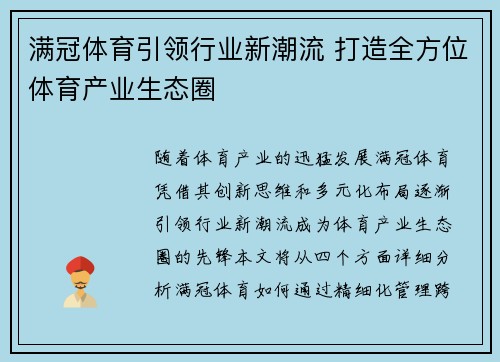 满冠体育引领行业新潮流 打造全方位体育产业生态圈