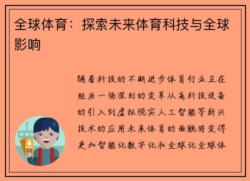 全球体育：探索未来体育科技与全球影响
