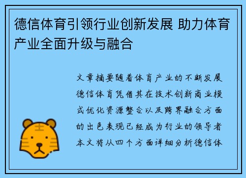 德信体育引领行业创新发展 助力体育产业全面升级与融合