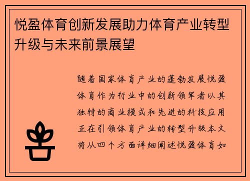 悦盈体育创新发展助力体育产业转型升级与未来前景展望