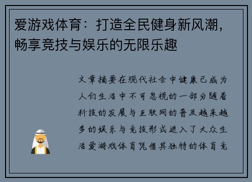 爱游戏体育：打造全民健身新风潮，畅享竞技与娱乐的无限乐趣