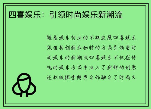 四喜娱乐：引领时尚娱乐新潮流