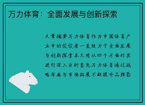 万力体育：全面发展与创新探索