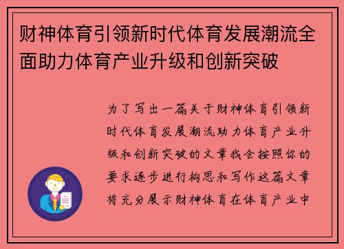财神体育引领新时代体育发展潮流全面助力体育产业升级和创新突破