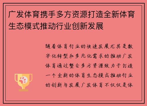 广发体育携手多方资源打造全新体育生态模式推动行业创新发展