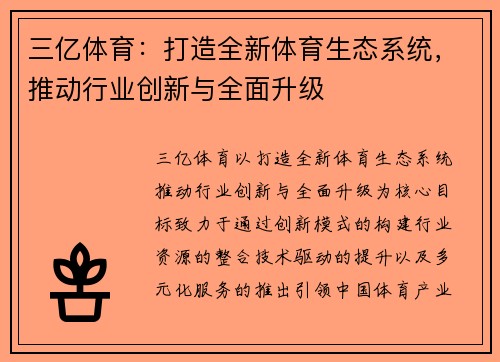 三亿体育：打造全新体育生态系统，推动行业创新与全面升级