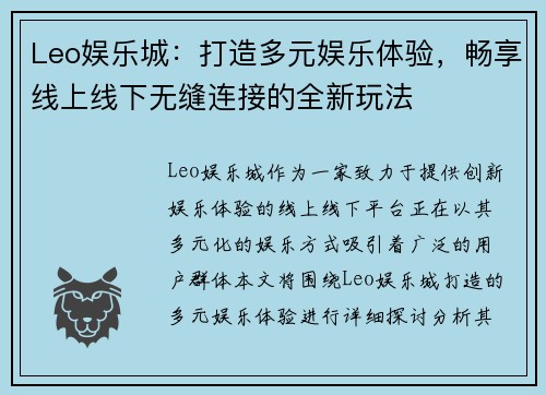 Leo娱乐城：打造多元娱乐体验，畅享线上线下无缝连接的全新玩法