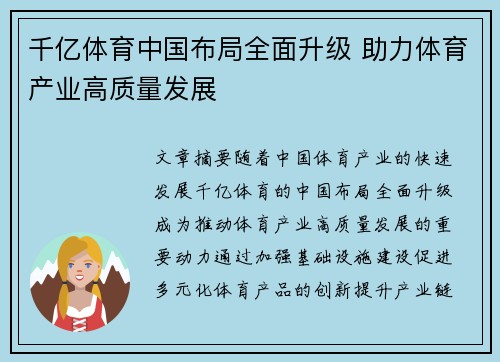 千亿体育中国布局全面升级 助力体育产业高质量发展