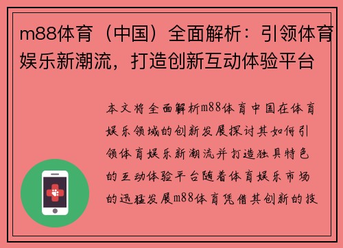 m88体育（中国）全面解析：引领体育娱乐新潮流，打造创新互动体验平台
