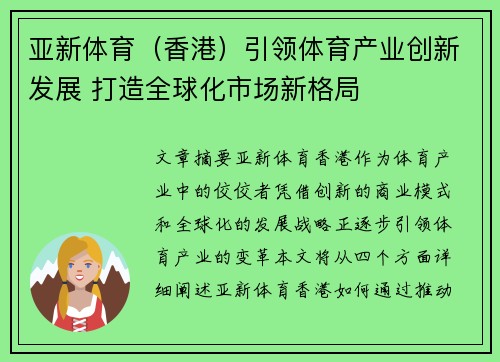 亚新体育（香港）引领体育产业创新发展 打造全球化市场新格局