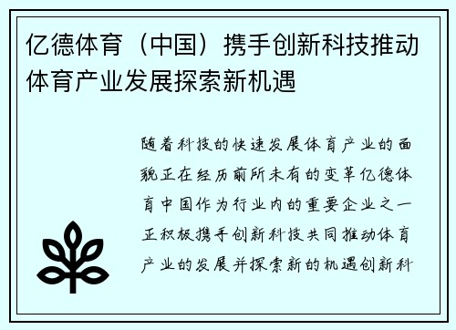 亿德体育（中国）携手创新科技推动体育产业发展探索新机遇