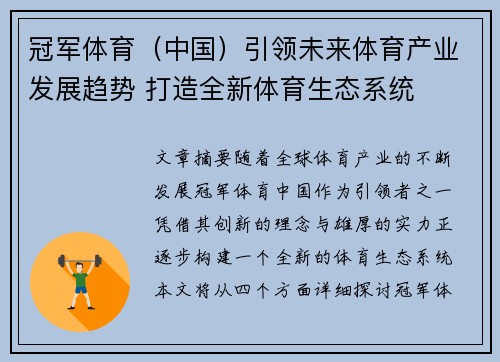 冠军体育（中国）引领未来体育产业发展趋势 打造全新体育生态系统