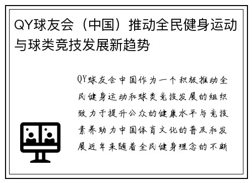 QY球友会（中国）推动全民健身运动与球类竞技发展新趋势