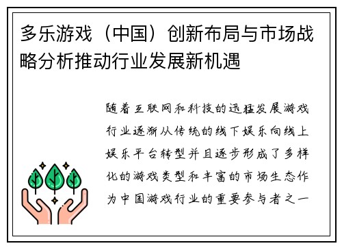 多乐游戏（中国）创新布局与市场战略分析推动行业发展新机遇