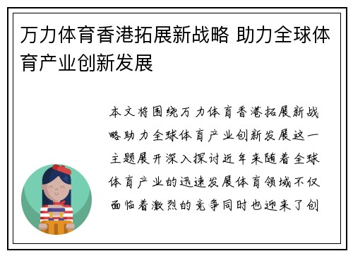 万力体育香港拓展新战略 助力全球体育产业创新发展