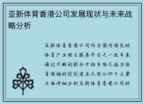 亚新体育香港公司发展现状与未来战略分析