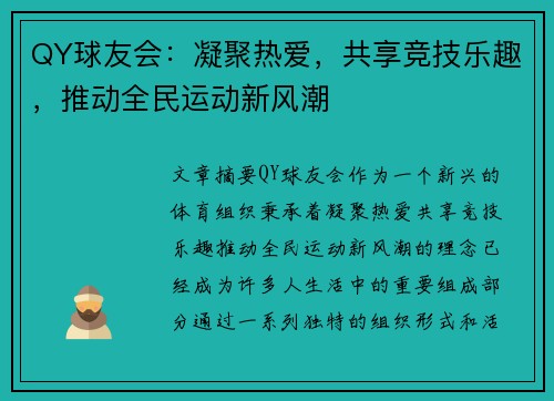 QY球友会：凝聚热爱，共享竞技乐趣，推动全民运动新风潮