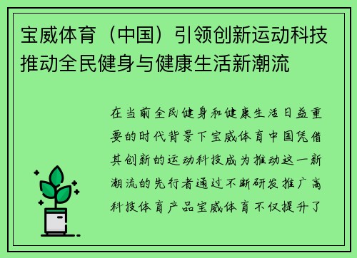 宝威体育（中国）引领创新运动科技推动全民健身与健康生活新潮流
