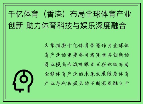 千亿体育（香港）布局全球体育产业创新 助力体育科技与娱乐深度融合