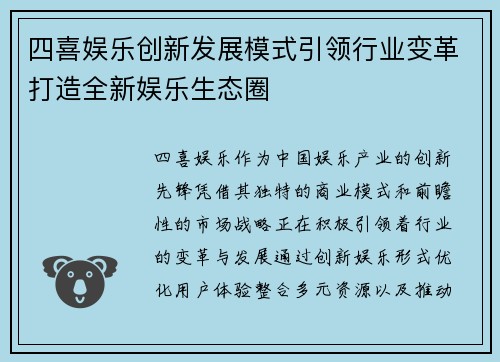 四喜娱乐创新发展模式引领行业变革打造全新娱乐生态圈