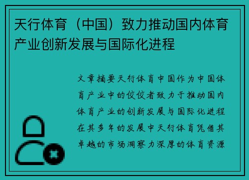 天行体育（中国）致力推动国内体育产业创新发展与国际化进程