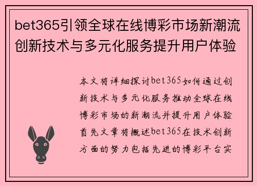 bet365引领全球在线博彩市场新潮流创新技术与多元化服务提升用户体验