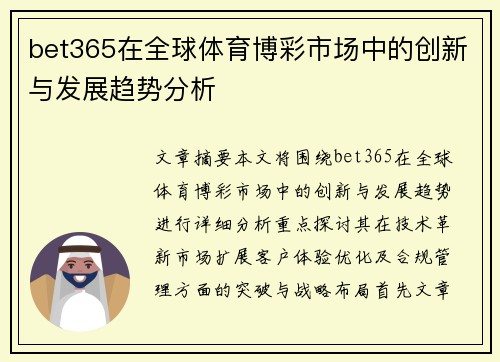 bet365在全球体育博彩市场中的创新与发展趋势分析