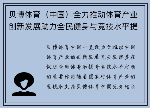 贝博体育（中国）全力推动体育产业创新发展助力全民健身与竞技水平提升