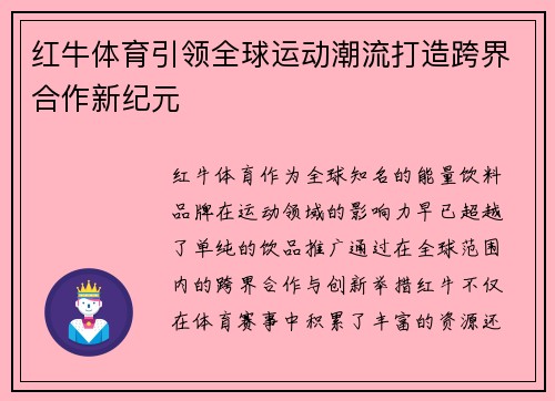 红牛体育引领全球运动潮流打造跨界合作新纪元