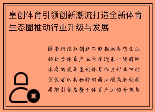 皇创体育引领创新潮流打造全新体育生态圈推动行业升级与发展