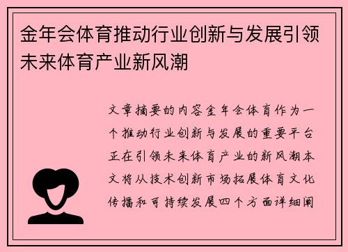 金年会体育推动行业创新与发展引领未来体育产业新风潮