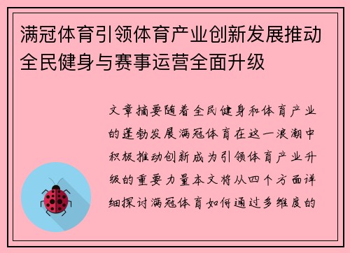 满冠体育引领体育产业创新发展推动全民健身与赛事运营全面升级