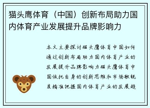猫头鹰体育（中国）创新布局助力国内体育产业发展提升品牌影响力