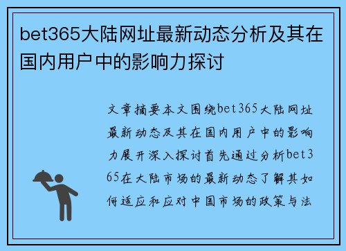 bet365大陆网址最新动态分析及其在国内用户中的影响力探讨
